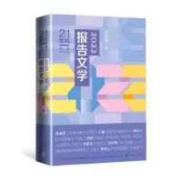 诺森2022报告文学李炳银编9787020179640人民文学出版社