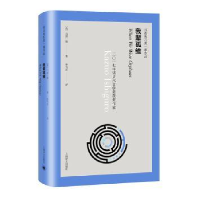 诺森我辈孤雏(英)石黑一雄著9787532780808上海译文出版社