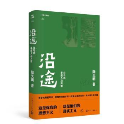 诺森沿途陆天明著9787020179282人民文学出版社