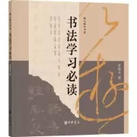 诺森书法学习邓散木著9787101161533中华书局