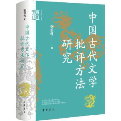 诺森中国古代文学批评方法研究张伯伟著9787101155563中华书局