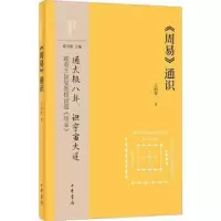 诺森《周易》通识--中华经典通识王振复著9787101162004中华书局