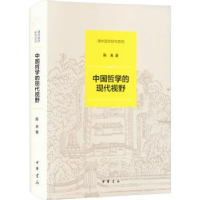 诺森中国哲学的现代视野(精装)陈来著9787101161700中华书局