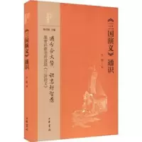 诺森《三国演义》通识许蔚著9787101157291中华书局