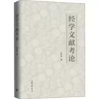 诺森经学文献考论朱天著9787542672551上海三联书店