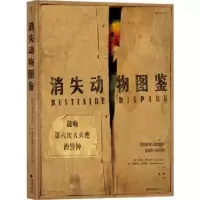 诺森消失动物图鉴:histoire de la dernière grande extinction