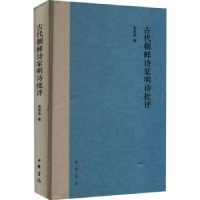 诺森古代朝鲜诗家明诗批评(精装)袁棠华著9787101161205中华书局