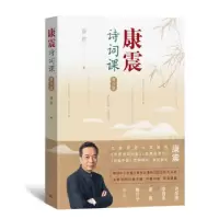 诺森康震诗词课(青少版)康震著9787020180721人民文学出版社