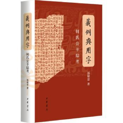 诺森义例与用字:何氏公羊综考郜积意著9787101162295中华书局