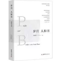 诺森岁月 人和书刘延庆著9787512699649团结出版社