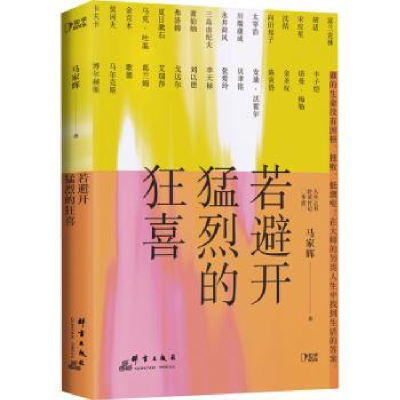 诺森若避开猛烈的狂喜马家辉著9787519307714群言出版社