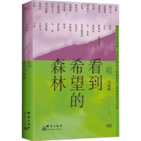 诺森看到希望的森林:::马家辉著9787519308346群言出版社