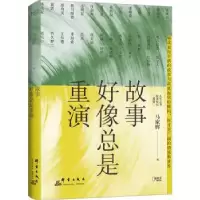 诺森故事好像总是重演马家辉著9787519308148群言出版社