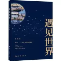 诺森遇见世界苗源著9787503270949中国旅游出版社