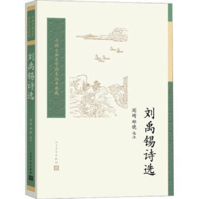 诺森刘禹锡诗选阎琦 邱晓9787020180479人民文学出版社