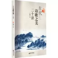 诺森古代诗歌之美二十讲王福华编9787552564907阳光出版社