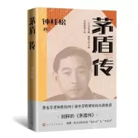 诺森茅盾传钟桂松著9787020181896人民文学出版社