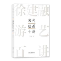 诺森宋代绘画十讲徐建融著9787567147096上海大学出版社