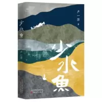 诺森少水鱼卢一萍著9787530686065百花文艺出版社