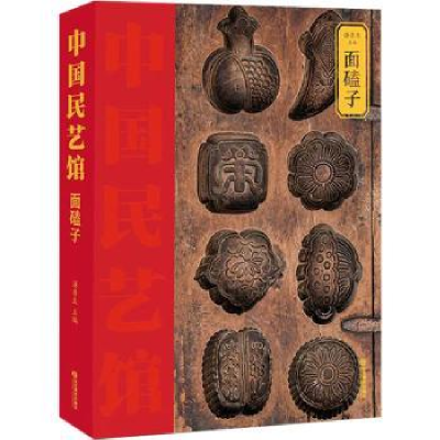 诺森中国民艺馆-面磕子潘鲁生主编9787570124183山东教育出版社