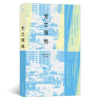 诺森光之领地(日)津岛佑子著9787221177414贵州人民出版社