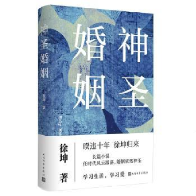 诺森神圣婚姻徐坤著9787020177165人民文学出版社