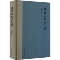 诺森谶纬天学与汉代文学(精)王洪军著9787101131703中华书局