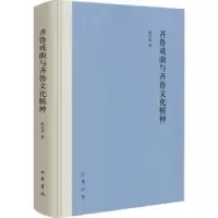 诺森齐鲁戏曲与齐鲁文化精神陈公水著9787101162721中华书局