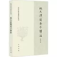 诺森北大汉简老子译注吴文文撰9787101162264中华书局