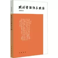 诺森琉球官话课本考论范常喜著9787101162905中华书局