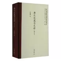 诺森唐代交通与文学李德辉著9787101162417中华书局