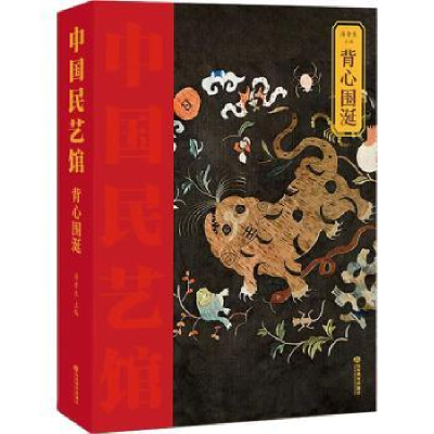诺森中国民艺馆-背心围涎潘鲁生主编9787570124220山东教育出版社