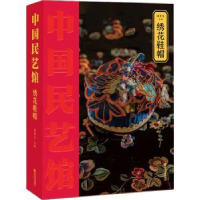 诺森中国民艺馆-绣花鞋帽潘鲁生主编9787570124山东教育出版社