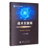 诺森战术互联网王海[等]编著9787118120509国防工业出版社