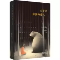 诺森右手边蜂蜜的香气(日)片冈翔著9787224146455陕西人民出版社