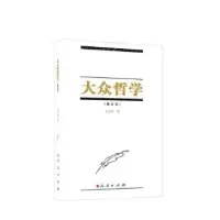 诺森大众哲学艾思奇著9787010041919人民出版社
