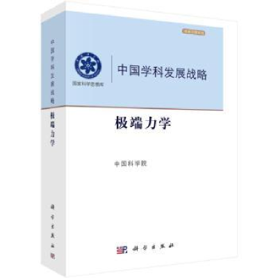 诺森中国学科发展战略·力学[编]9787030764959科学出版社