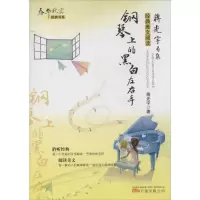 诺森钢琴上的黑白左右手蒋光宇著9787547014万卷出版公司