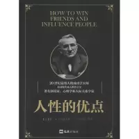 诺森人的优点(美)戴尔·卡耐基著9787549618781文汇出版社