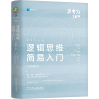 诺森逻辑思维简易入门