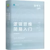 诺森逻辑思维简易入门