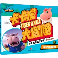 诺森河马山探秘长隆集团著9787545578638天地出版社