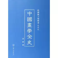 诺森中国画学全史郑昶著9787542646583上海三联书店