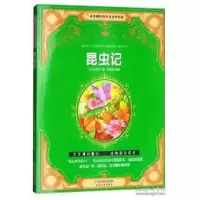 诺森昆虫记(法)法布尔著9787201120348天津人民出版社