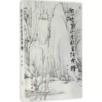 诺森历代黄山图题画诗考释滋芜著9787542654755上海三联书店