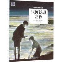 诺森银河铁道之夜(日)宫泽贤治著9787302425519清华大学出版社