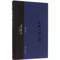诺森民国人物小传:第三册刘绍唐主编9787542648716上海三联书店
