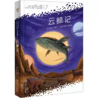 诺森云鲸记:::赵海虹主编9787559734280浙江少年儿童出版社