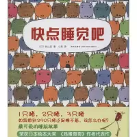诺森快点睡觉吧(日)秋山匡著9787513314077新星出版社