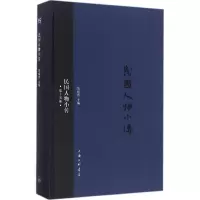 诺森民国人物小传:第十五册刘绍唐主编9787542656636上海三联书店